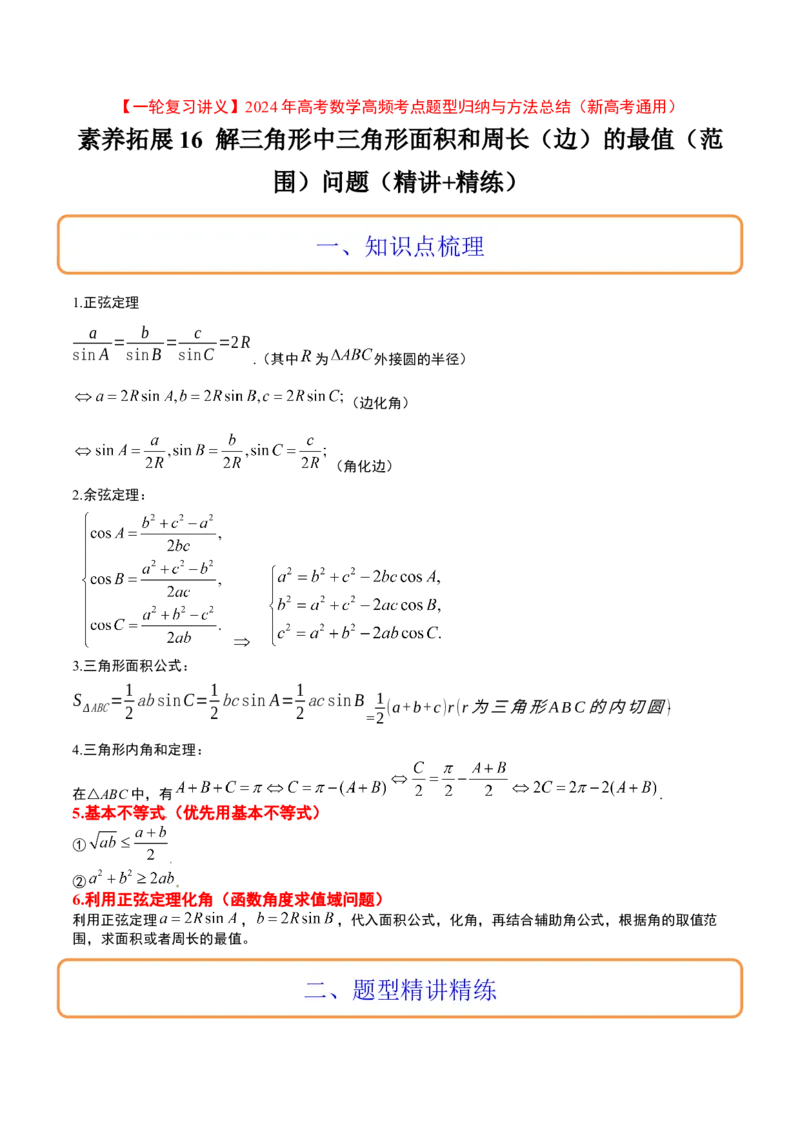 素养拓展16解三角形中三角形面积和周长（边）的最值（范围）问题（精讲+精练）一轮复习讲义2024年高考数学高频考点题型归纳与方法总结（新高考通用）解析版_2.2025数学总复习