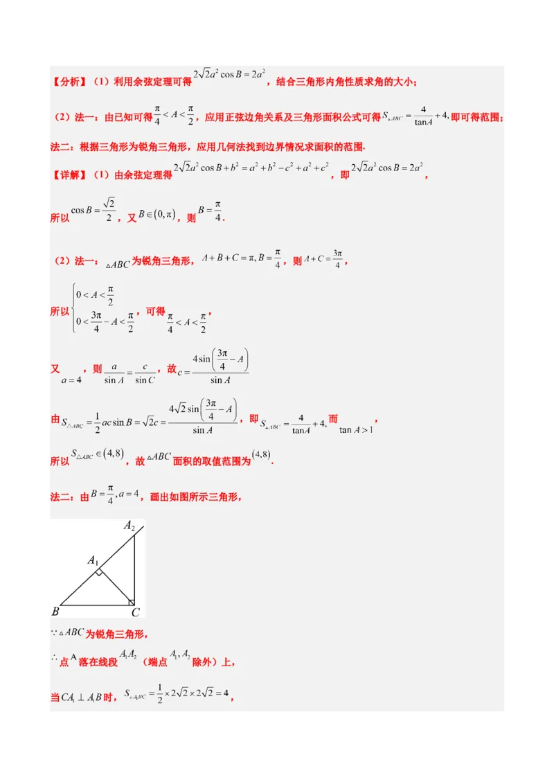 素养拓展16解三角形中三角形面积和周长（边）的最值（范围）问题（精讲+精练）一轮复习讲义2024年高考数学高频考点题型归纳与方法总结（新高考通用）解析版_2.2025数学总复习