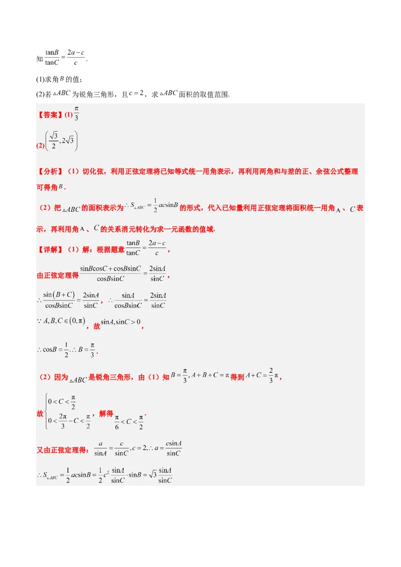 素养拓展16解三角形中三角形面积和周长（边）的最值（范围）问题（精讲+精练）一轮复习讲义2024年高考数学高频考点题型归纳与方法总结（新高考通用）解析版_2.2025数学总复习