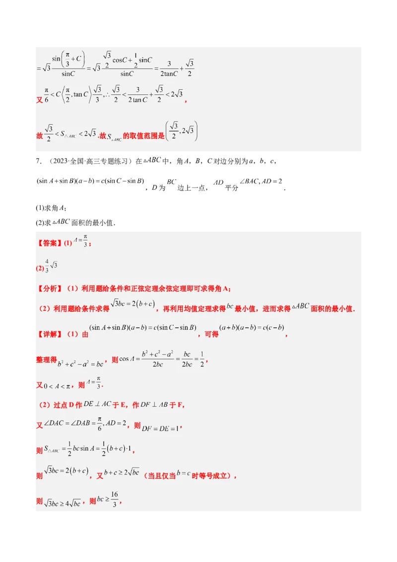 素养拓展16解三角形中三角形面积和周长（边）的最值（范围）问题（精讲+精练）一轮复习讲义2024年高考数学高频考点题型归纳与方法总结（新高考通用）解析版_2.2025数学总复习