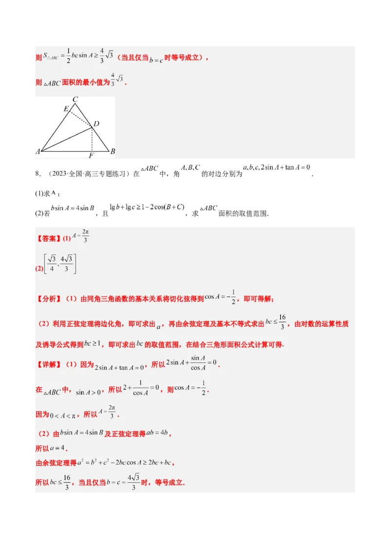 素养拓展16解三角形中三角形面积和周长（边）的最值（范围）问题（精讲+精练）一轮复习讲义2024年高考数学高频考点题型归纳与方法总结（新高考通用）解析版_2.2025数学总复习