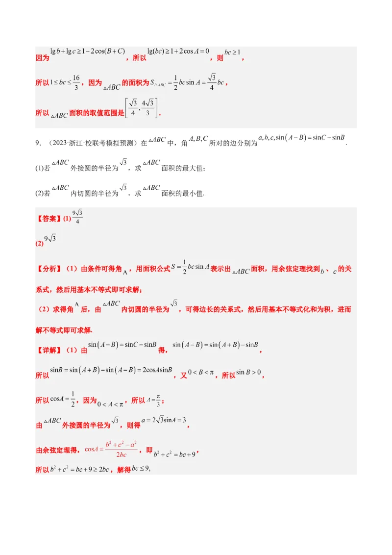 素养拓展16解三角形中三角形面积和周长（边）的最值（范围）问题（精讲+精练）一轮复习讲义2024年高考数学高频考点题型归纳与方法总结（新高考通用）解析版_2.2025数学总复习