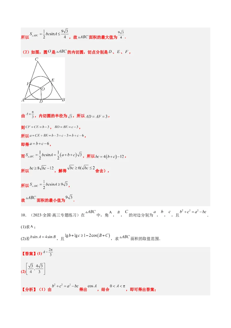 素养拓展16解三角形中三角形面积和周长（边）的最值（范围）问题（精讲+精练）一轮复习讲义2024年高考数学高频考点题型归纳与方法总结（新高考通用）解析版_2.2025数学总复习