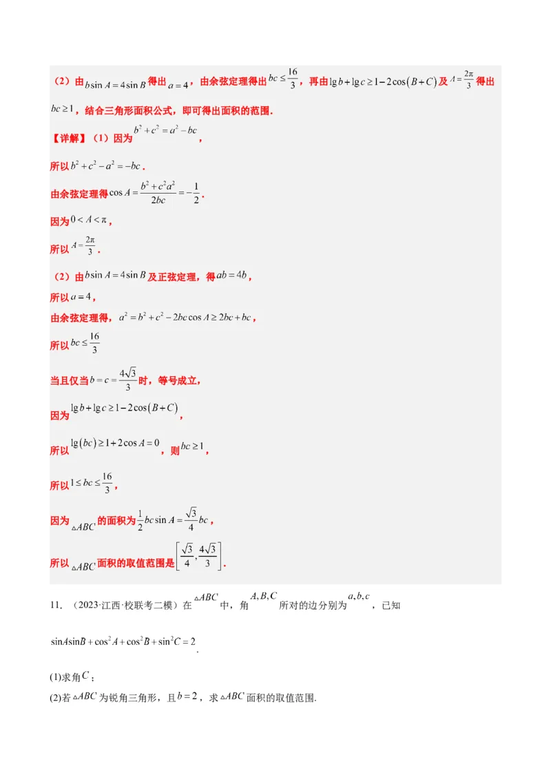 素养拓展16解三角形中三角形面积和周长（边）的最值（范围）问题（精讲+精练）一轮复习讲义2024年高考数学高频考点题型归纳与方法总结（新高考通用）解析版_2.2025数学总复习