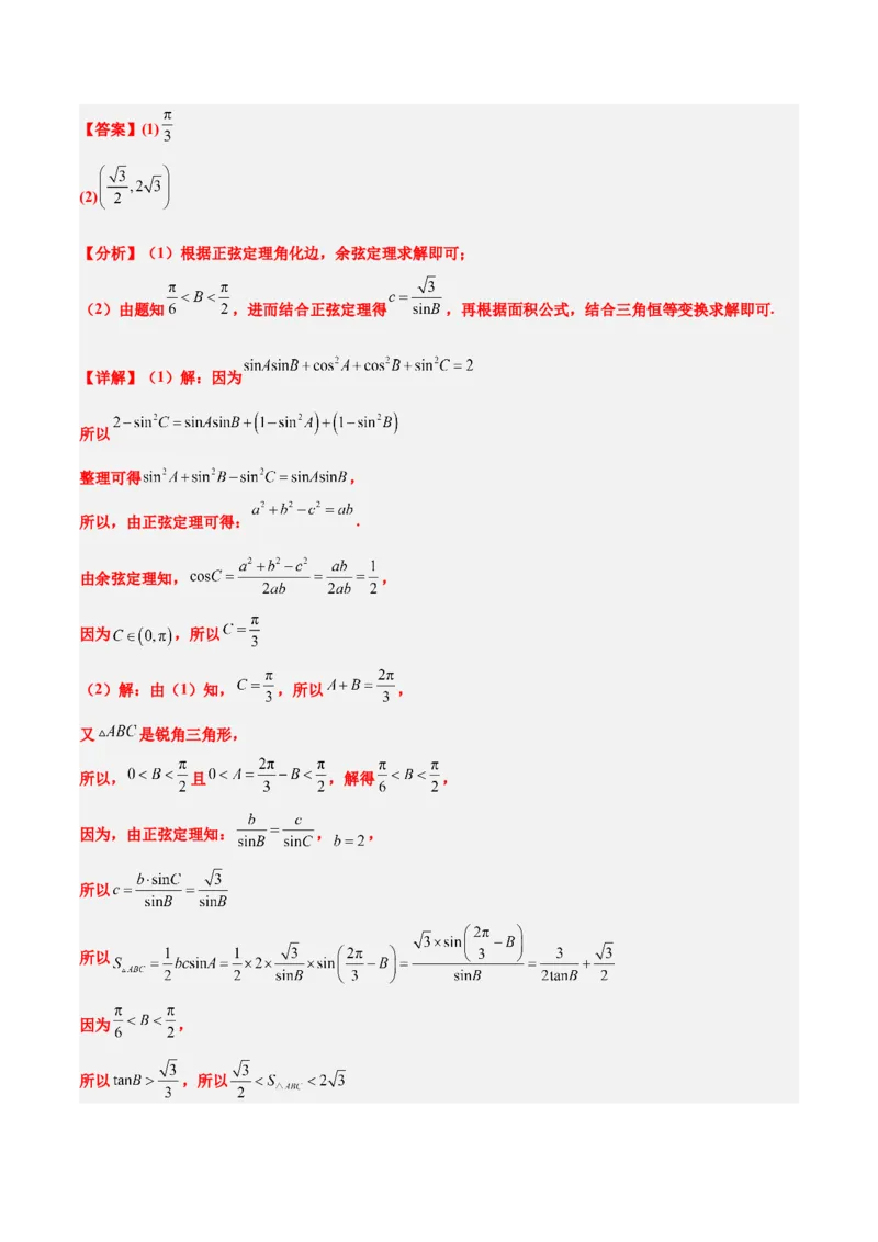 素养拓展16解三角形中三角形面积和周长（边）的最值（范围）问题（精讲+精练）一轮复习讲义2024年高考数学高频考点题型归纳与方法总结（新高考通用）解析版_2.2025数学总复习