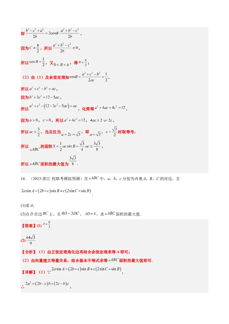素养拓展16解三角形中三角形面积和周长（边）的最值（范围）问题（精讲+精练）一轮复习讲义2024年高考数学高频考点题型归纳与方法总结（新高考通用）解析版_2.2025数学总复习