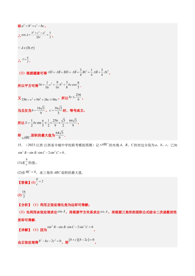 素养拓展16解三角形中三角形面积和周长（边）的最值（范围）问题（精讲+精练）一轮复习讲义2024年高考数学高频考点题型归纳与方法总结（新高考通用）解析版_2.2025数学总复习
