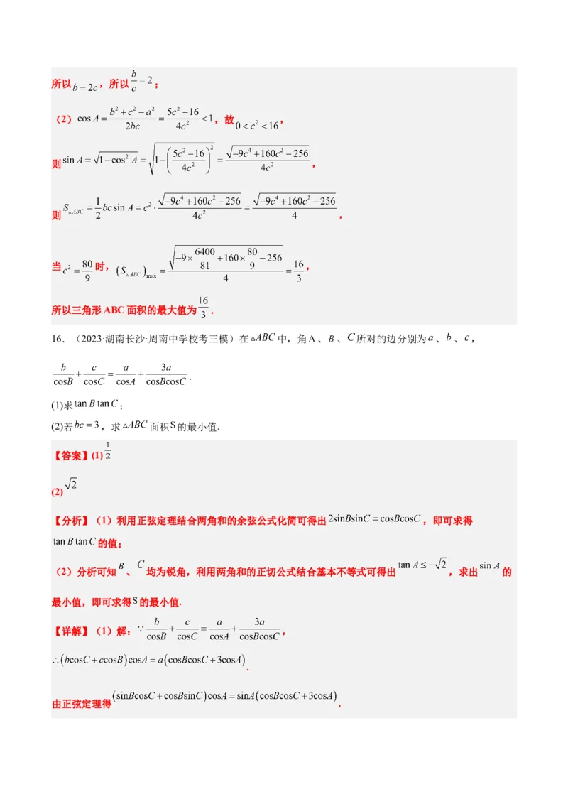 素养拓展16解三角形中三角形面积和周长（边）的最值（范围）问题（精讲+精练）一轮复习讲义2024年高考数学高频考点题型归纳与方法总结（新高考通用）解析版_2.2025数学总复习