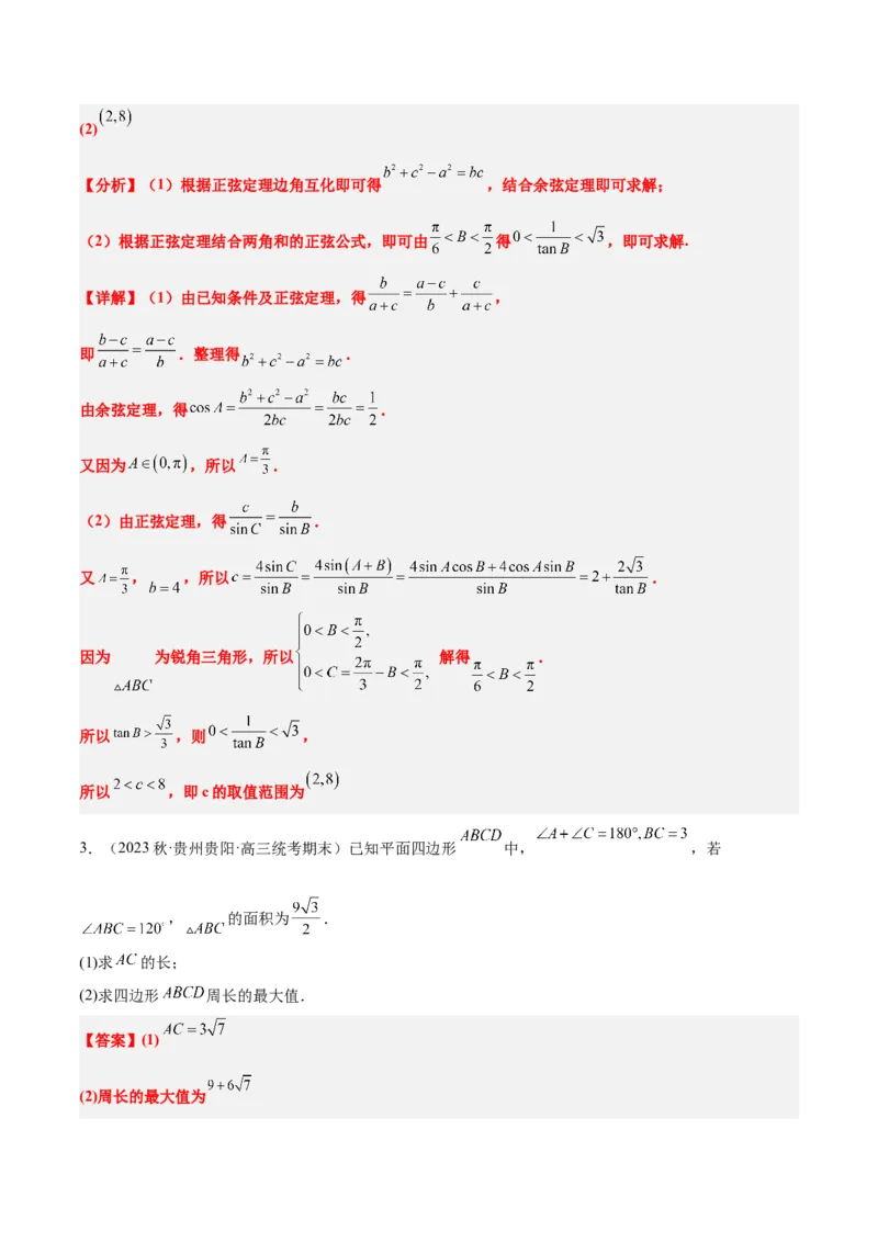 素养拓展16解三角形中三角形面积和周长（边）的最值（范围）问题（精讲+精练）一轮复习讲义2024年高考数学高频考点题型归纳与方法总结（新高考通用）解析版_2.2025数学总复习