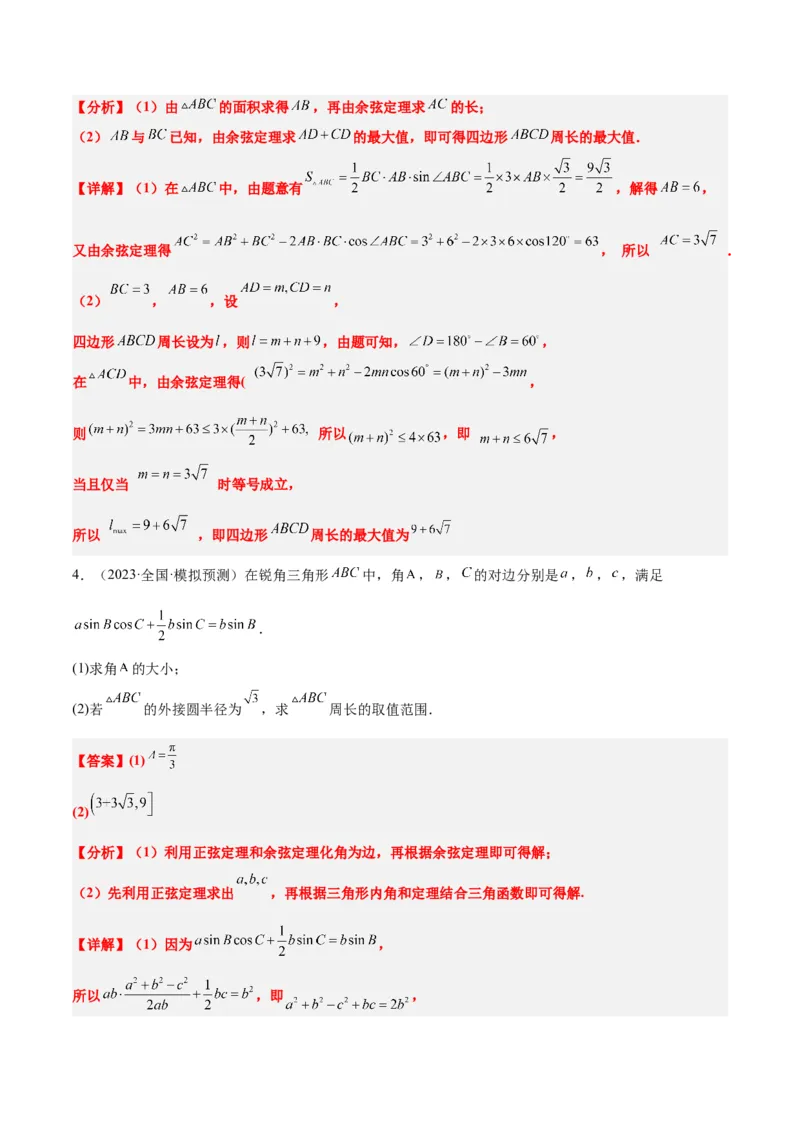 素养拓展16解三角形中三角形面积和周长（边）的最值（范围）问题（精讲+精练）一轮复习讲义2024年高考数学高频考点题型归纳与方法总结（新高考通用）解析版_2.2025数学总复习