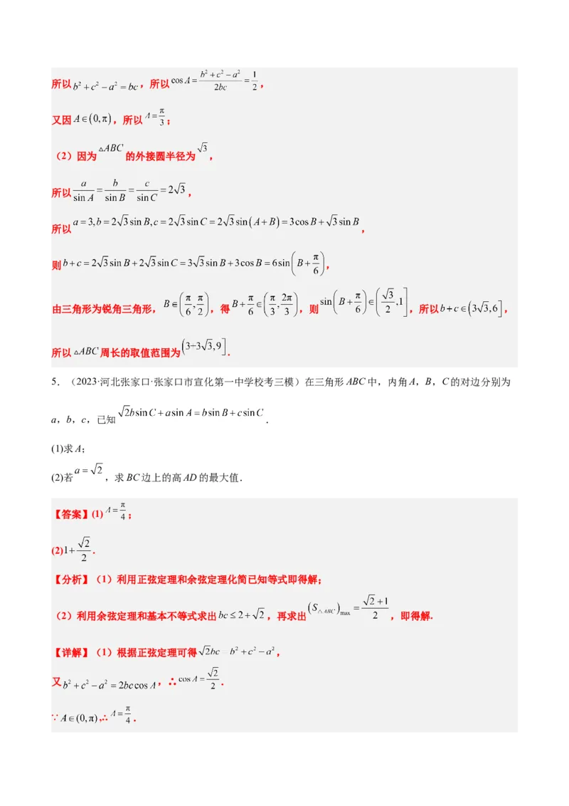 素养拓展16解三角形中三角形面积和周长（边）的最值（范围）问题（精讲+精练）一轮复习讲义2024年高考数学高频考点题型归纳与方法总结（新高考通用）解析版_2.2025数学总复习