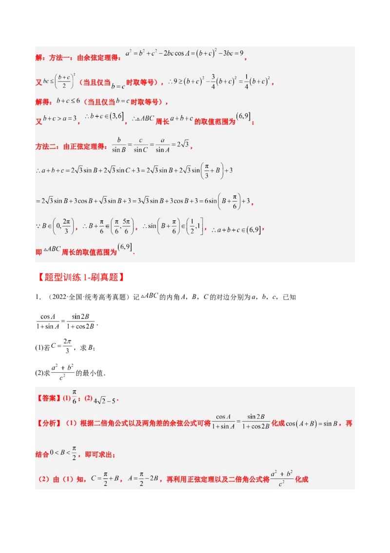 素养拓展16解三角形中三角形面积和周长（边）的最值（范围）问题（精讲+精练）一轮复习讲义2024年高考数学高频考点题型归纳与方法总结（新高考通用）解析版_2.2025数学总复习