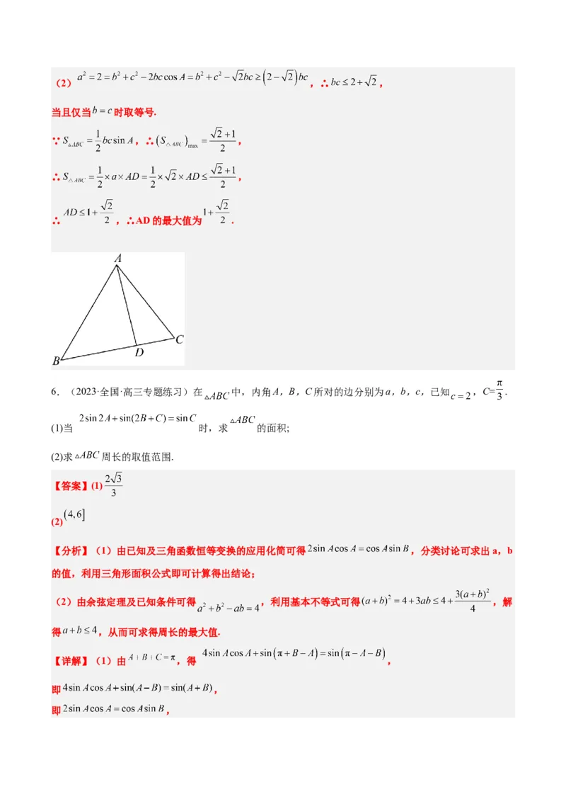 素养拓展16解三角形中三角形面积和周长（边）的最值（范围）问题（精讲+精练）一轮复习讲义2024年高考数学高频考点题型归纳与方法总结（新高考通用）解析版_2.2025数学总复习