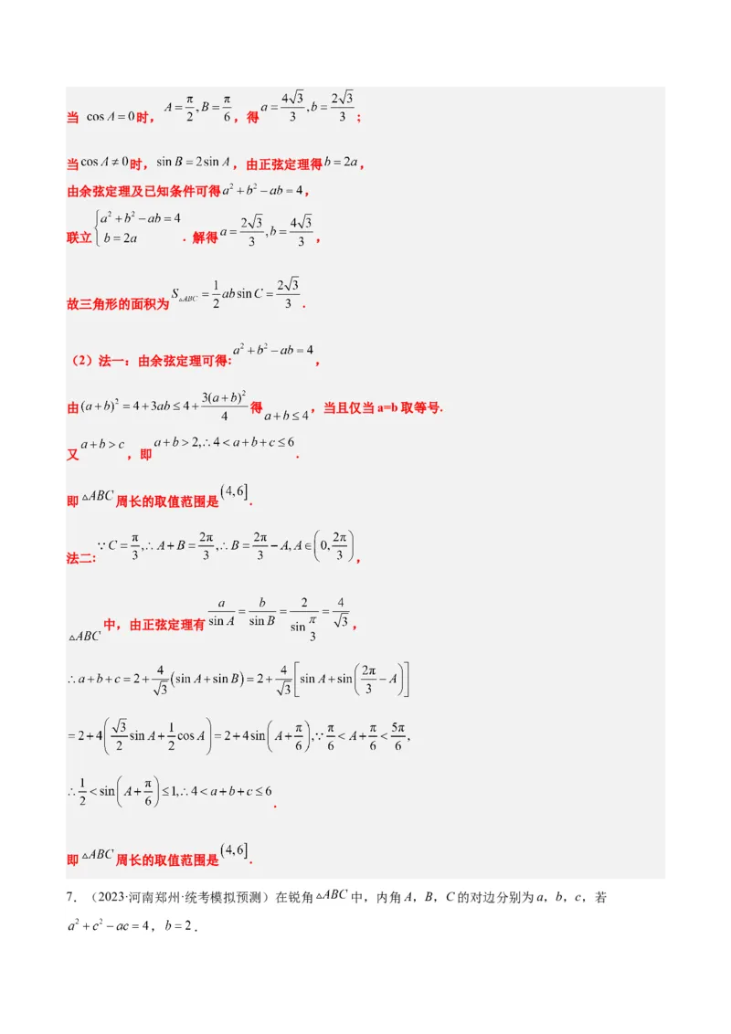 素养拓展16解三角形中三角形面积和周长（边）的最值（范围）问题（精讲+精练）一轮复习讲义2024年高考数学高频考点题型归纳与方法总结（新高考通用）解析版_2.2025数学总复习