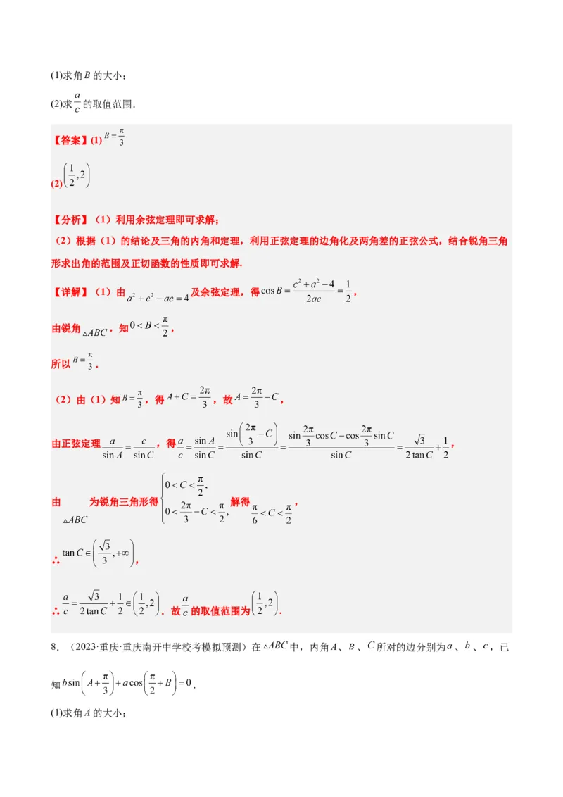 素养拓展16解三角形中三角形面积和周长（边）的最值（范围）问题（精讲+精练）一轮复习讲义2024年高考数学高频考点题型归纳与方法总结（新高考通用）解析版_2.2025数学总复习