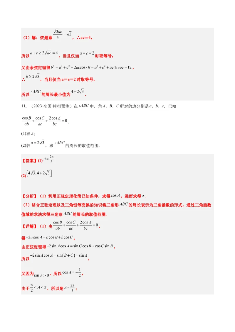 素养拓展16解三角形中三角形面积和周长（边）的最值（范围）问题（精讲+精练）一轮复习讲义2024年高考数学高频考点题型归纳与方法总结（新高考通用）解析版_2.2025数学总复习