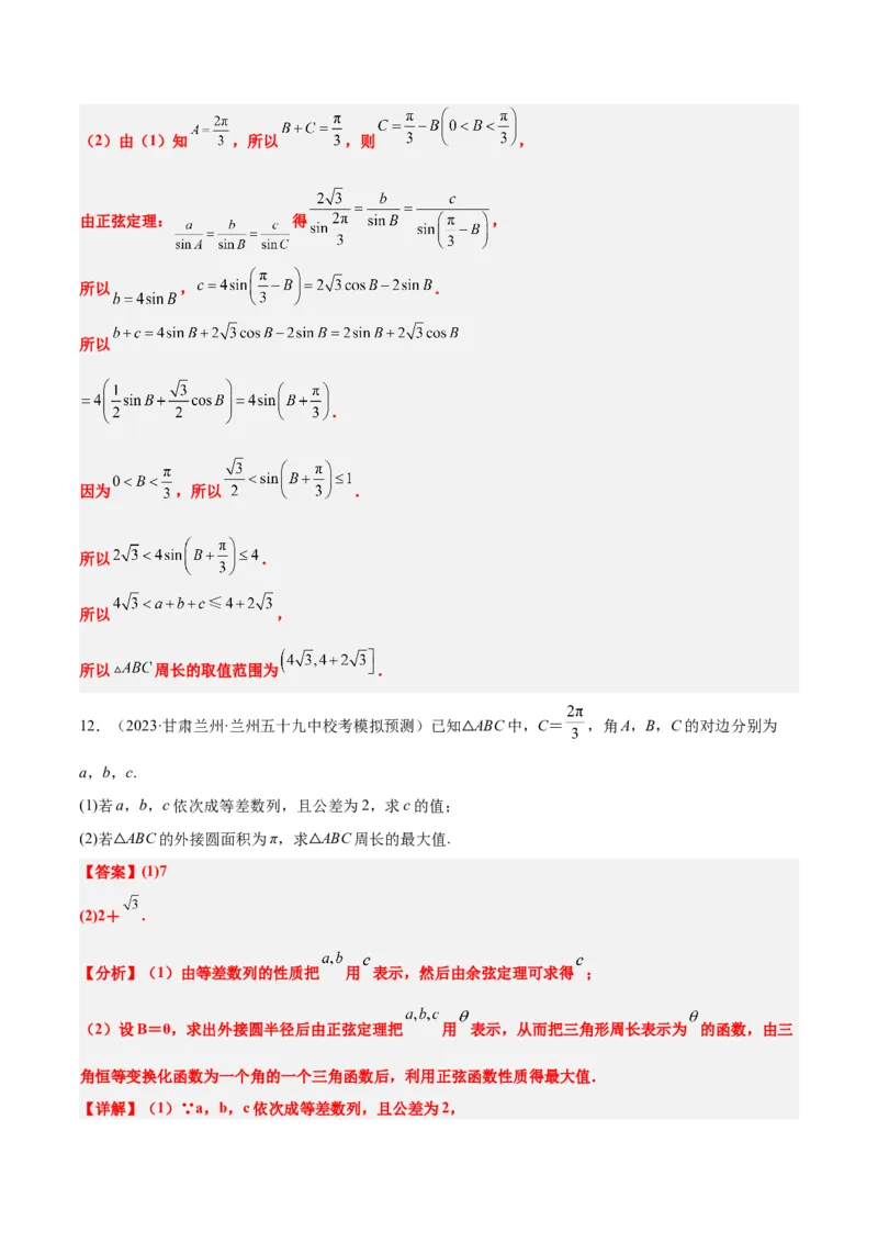 素养拓展16解三角形中三角形面积和周长（边）的最值（范围）问题（精讲+精练）一轮复习讲义2024年高考数学高频考点题型归纳与方法总结（新高考通用）解析版_2.2025数学总复习