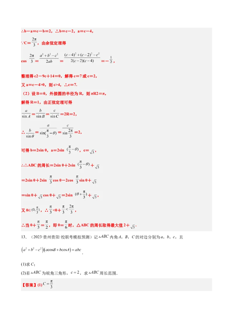 素养拓展16解三角形中三角形面积和周长（边）的最值（范围）问题（精讲+精练）一轮复习讲义2024年高考数学高频考点题型归纳与方法总结（新高考通用）解析版_2.2025数学总复习