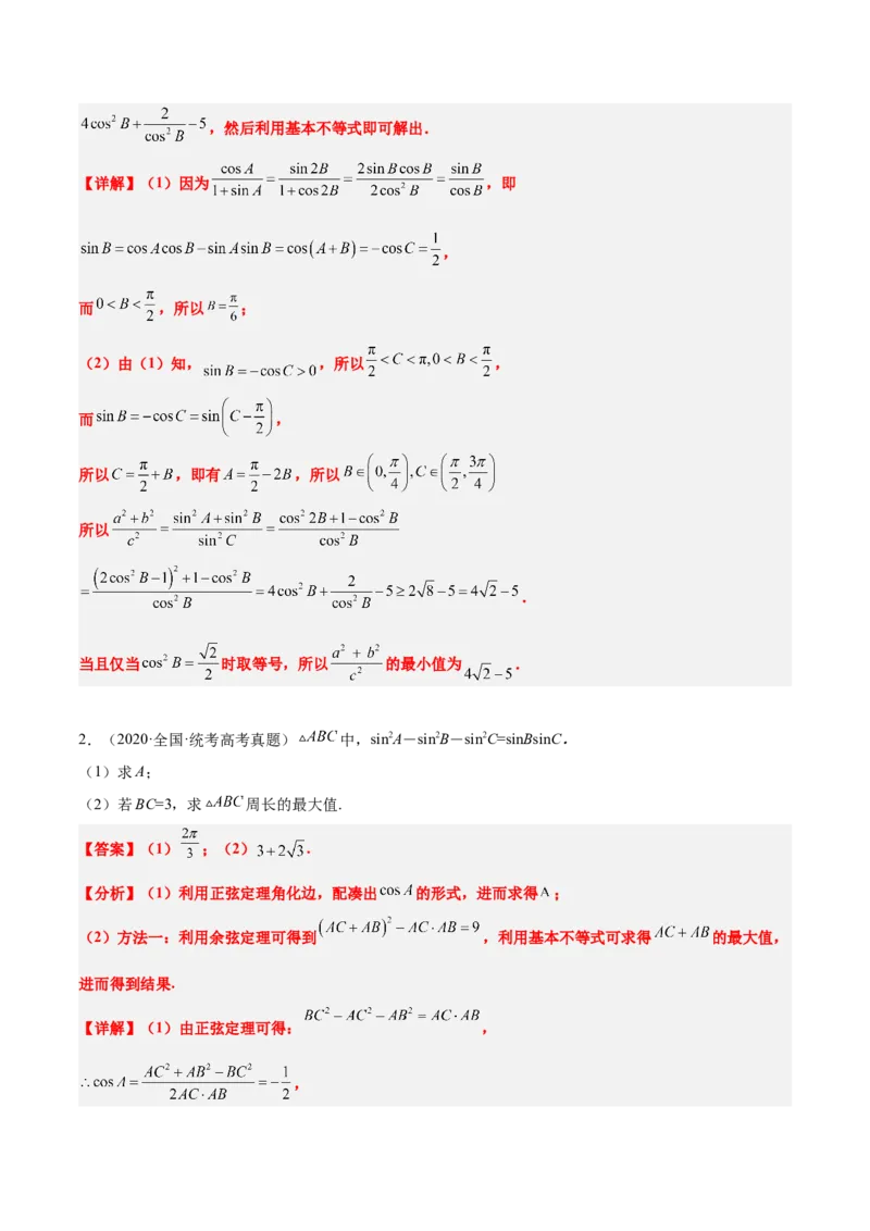 素养拓展16解三角形中三角形面积和周长（边）的最值（范围）问题（精讲+精练）一轮复习讲义2024年高考数学高频考点题型归纳与方法总结（新高考通用）解析版_2.2025数学总复习