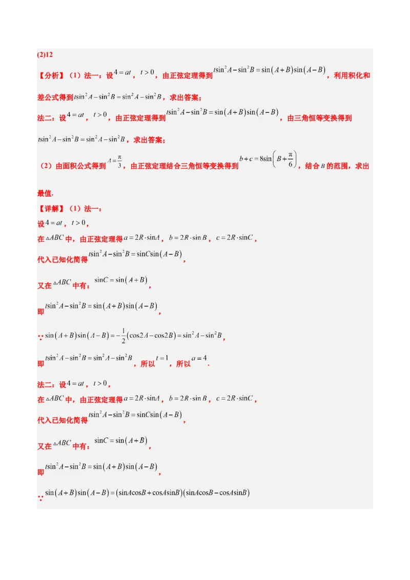 素养拓展16解三角形中三角形面积和周长（边）的最值（范围）问题（精讲+精练）一轮复习讲义2024年高考数学高频考点题型归纳与方法总结（新高考通用）解析版_2.2025数学总复习