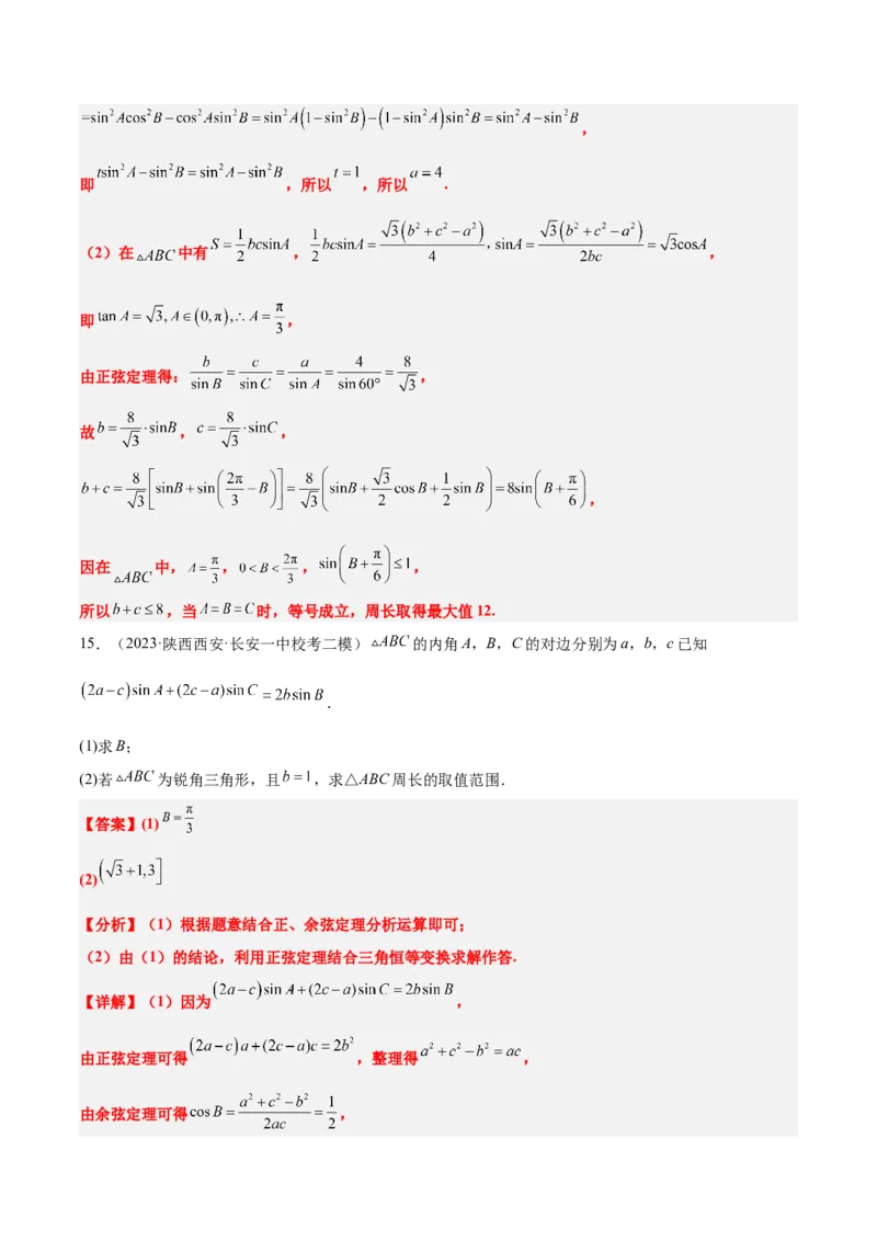 素养拓展16解三角形中三角形面积和周长（边）的最值（范围）问题（精讲+精练）一轮复习讲义2024年高考数学高频考点题型归纳与方法总结（新高考通用）解析版_2.2025数学总复习