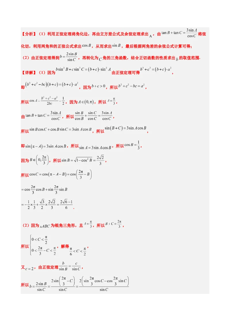 素养拓展16解三角形中三角形面积和周长（边）的最值（范围）问题（精讲+精练）一轮复习讲义2024年高考数学高频考点题型归纳与方法总结（新高考通用）解析版_2.2025数学总复习