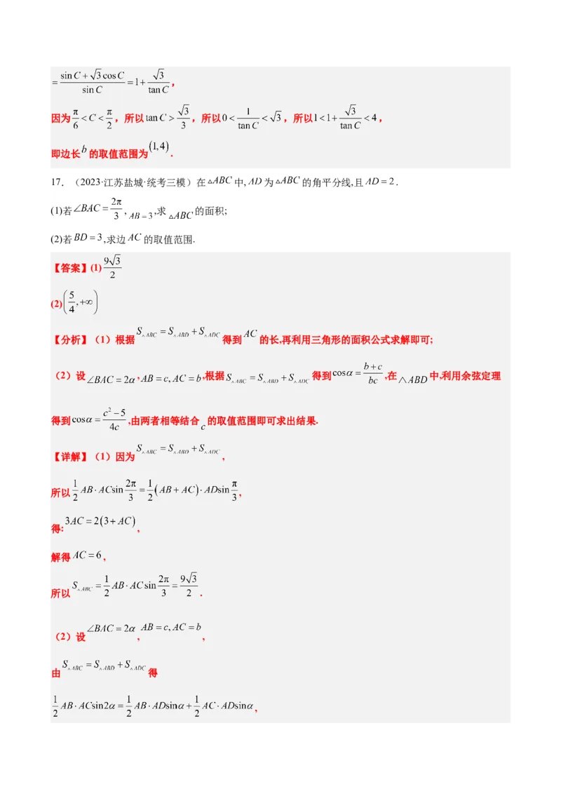 素养拓展16解三角形中三角形面积和周长（边）的最值（范围）问题（精讲+精练）一轮复习讲义2024年高考数学高频考点题型归纳与方法总结（新高考通用）解析版_2.2025数学总复习