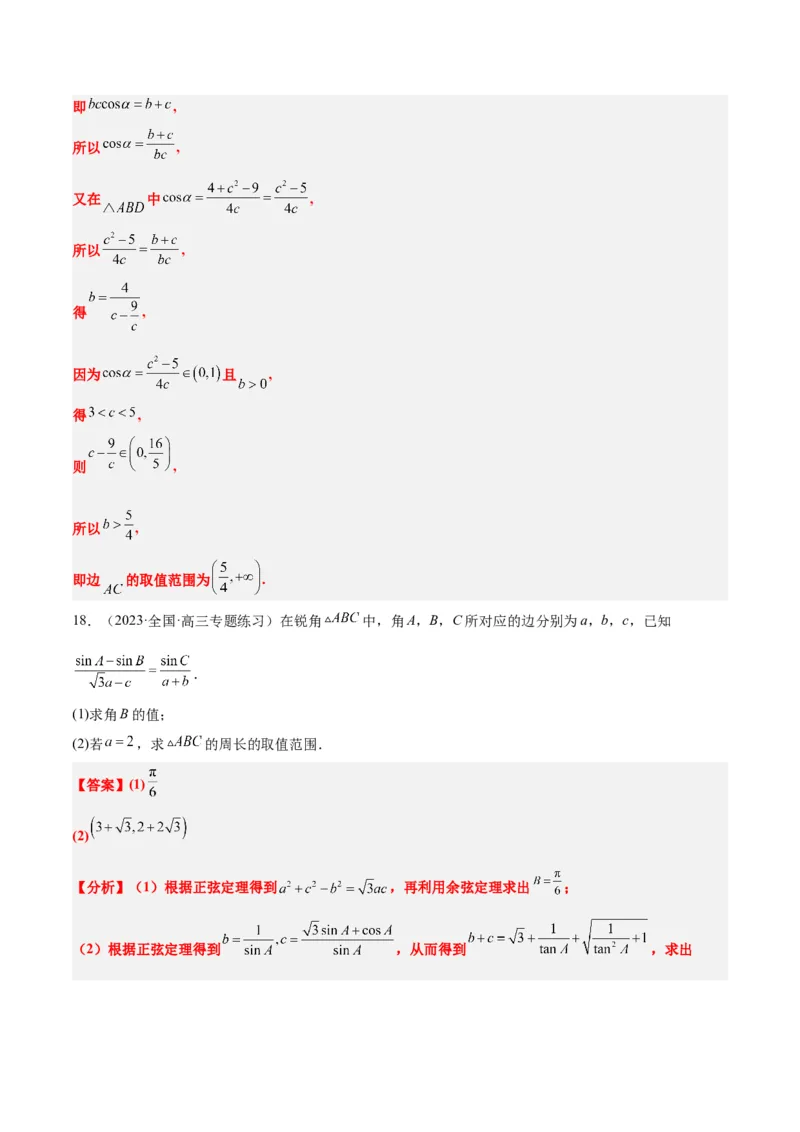 素养拓展16解三角形中三角形面积和周长（边）的最值（范围）问题（精讲+精练）一轮复习讲义2024年高考数学高频考点题型归纳与方法总结（新高考通用）解析版_2.2025数学总复习