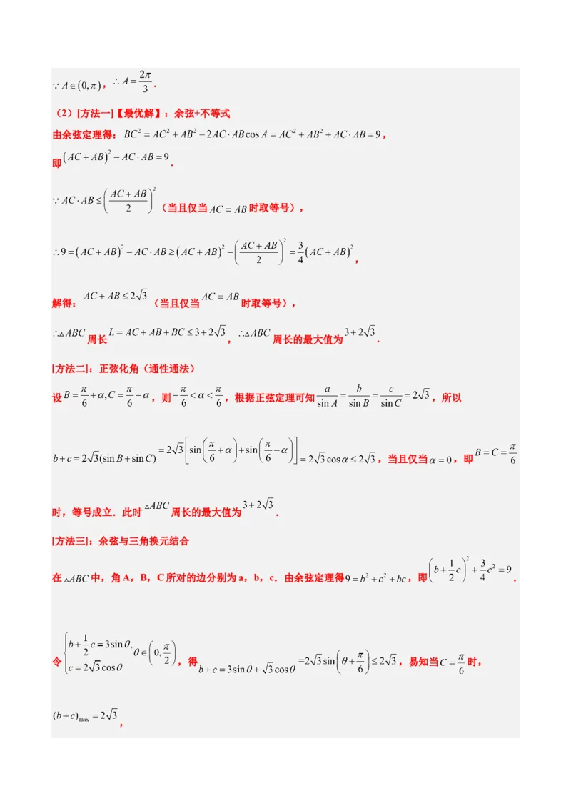 素养拓展16解三角形中三角形面积和周长（边）的最值（范围）问题（精讲+精练）一轮复习讲义2024年高考数学高频考点题型归纳与方法总结（新高考通用）解析版_2.2025数学总复习