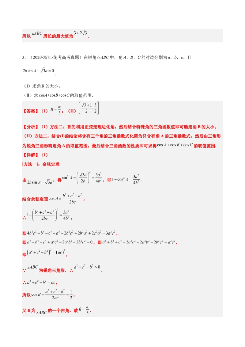 素养拓展16解三角形中三角形面积和周长（边）的最值（范围）问题（精讲+精练）一轮复习讲义2024年高考数学高频考点题型归纳与方法总结（新高考通用）解析版_2.2025数学总复习