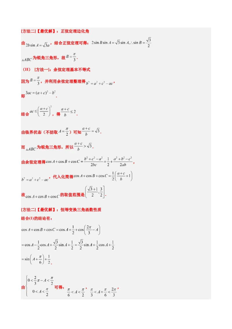 素养拓展16解三角形中三角形面积和周长（边）的最值（范围）问题（精讲+精练）一轮复习讲义2024年高考数学高频考点题型归纳与方法总结（新高考通用）解析版_2.2025数学总复习