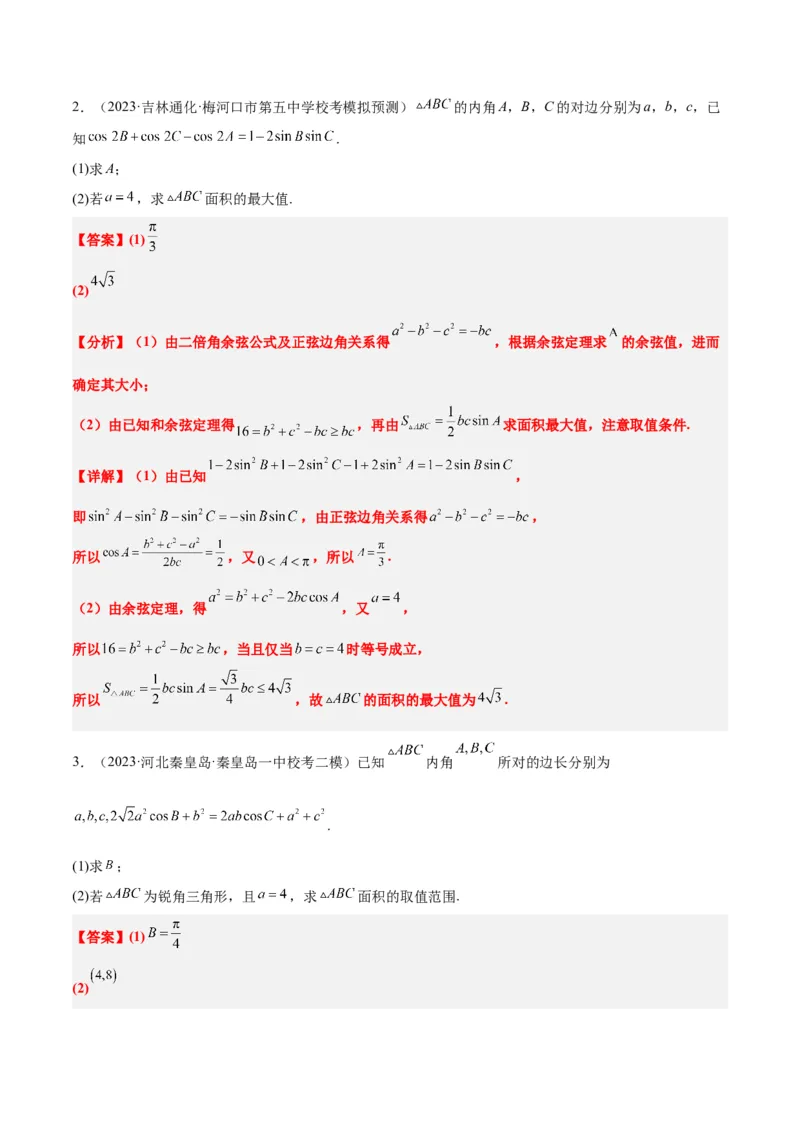 素养拓展16解三角形中三角形面积和周长（边）的最值（范围）问题（精讲+精练）一轮复习讲义2024年高考数学高频考点题型归纳与方法总结（新高考通用）解析版_2.2025数学总复习