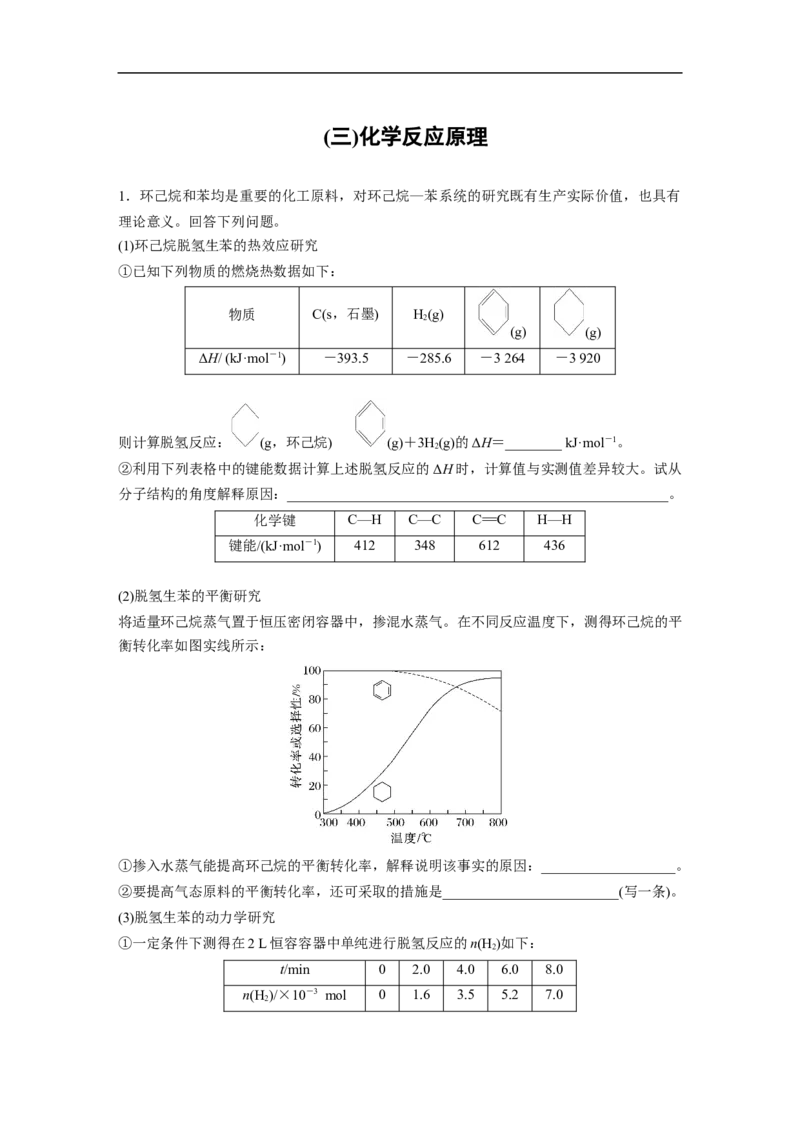 (三)化学反应原理_05高考化学_通用版（老高考）复习资料_2023年复习资料_二轮复习_2023年高考化学二轮复习讲义+课件（全国版）_2023年高考化学二轮复习讲义（全国版）_学生版_考前特训