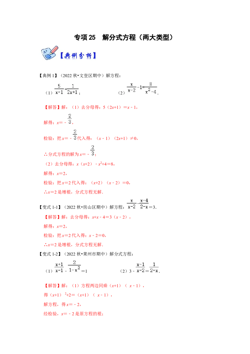 专项25解分式方程（两大类型）（解析版）_初中数学人教版_8上-初中数学人教版_旧版_07专项讲练_高分突破必练专题八年级数学上册（人教版）