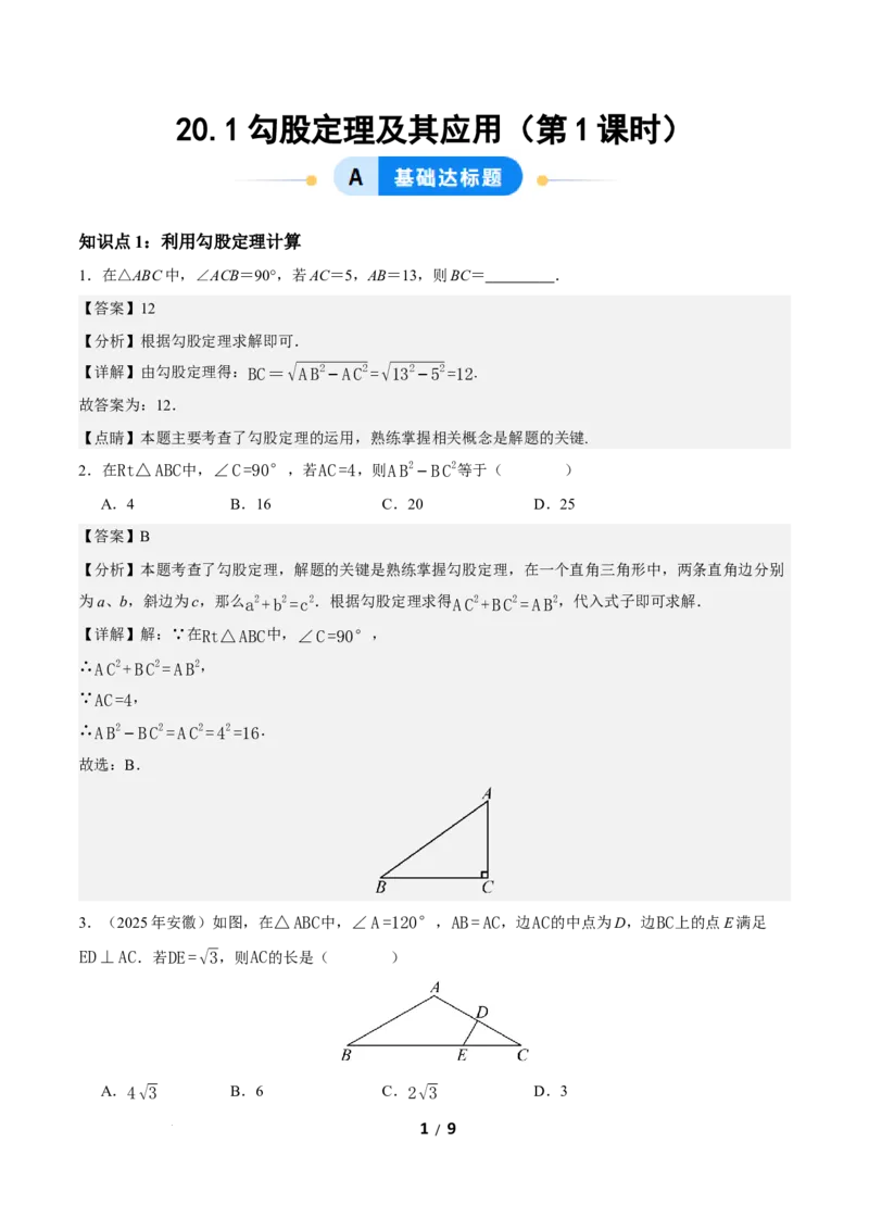 20.1勾股定理及其应用（第1课时）（分层作业）解析版_初中数学人教版_八年级数学下册_保存转存之后查看(1)_2026春季新版-持续更新中_第三套-东方_4分层作业