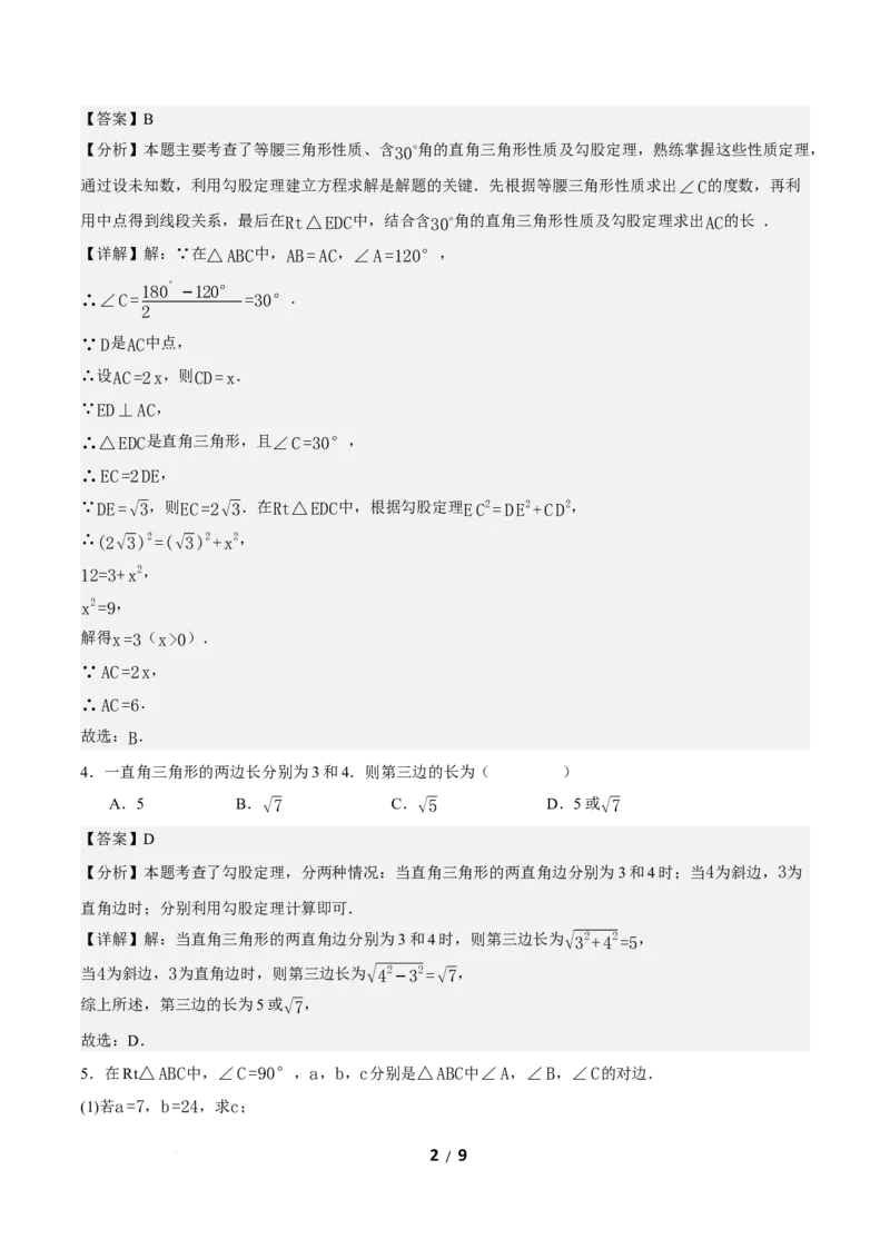 20.1勾股定理及其应用（第1课时）（分层作业）解析版_初中数学人教版_八年级数学下册_保存转存之后查看(1)_2026春季新版-持续更新中_第三套-东方_4分层作业