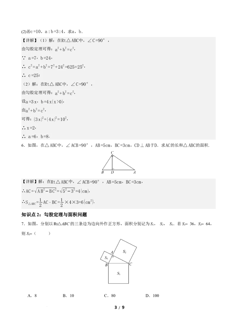 20.1勾股定理及其应用（第1课时）（分层作业）解析版_初中数学人教版_八年级数学下册_保存转存之后查看(1)_2026春季新版-持续更新中_第三套-东方_4分层作业