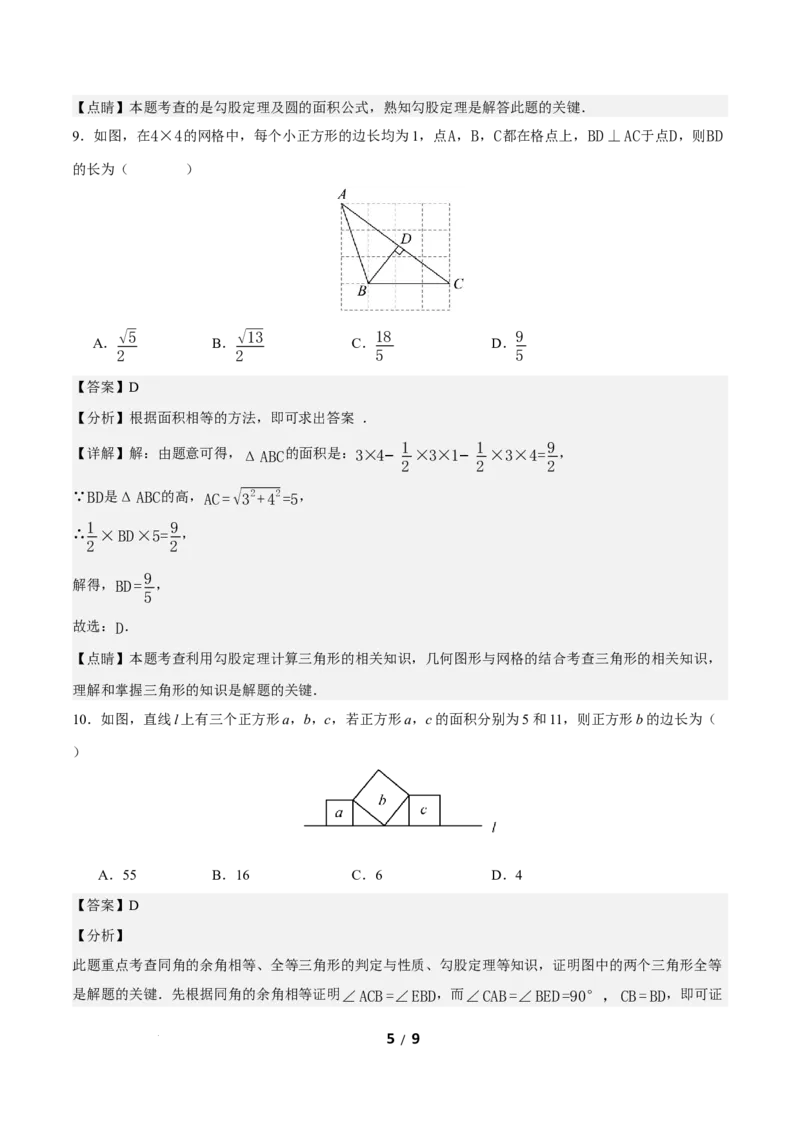 20.1勾股定理及其应用（第1课时）（分层作业）解析版_初中数学人教版_八年级数学下册_保存转存之后查看(1)_2026春季新版-持续更新中_第三套-东方_4分层作业