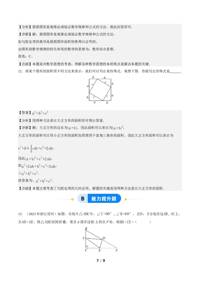 20.1勾股定理及其应用（第1课时）（分层作业）解析版_初中数学人教版_八年级数学下册_保存转存之后查看(1)_2026春季新版-持续更新中_第三套-东方_4分层作业