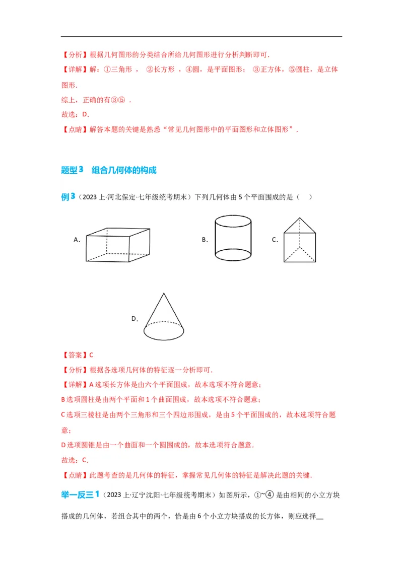 4.1.1立体图形与平面图形（解析版）_初中数学人教版_7上-初中数学人教版_7上-初中数学人教版（旧版）赠送_07专项讲练_划重点2023-2024学年七年级数学上册同步讲与练（人教版）