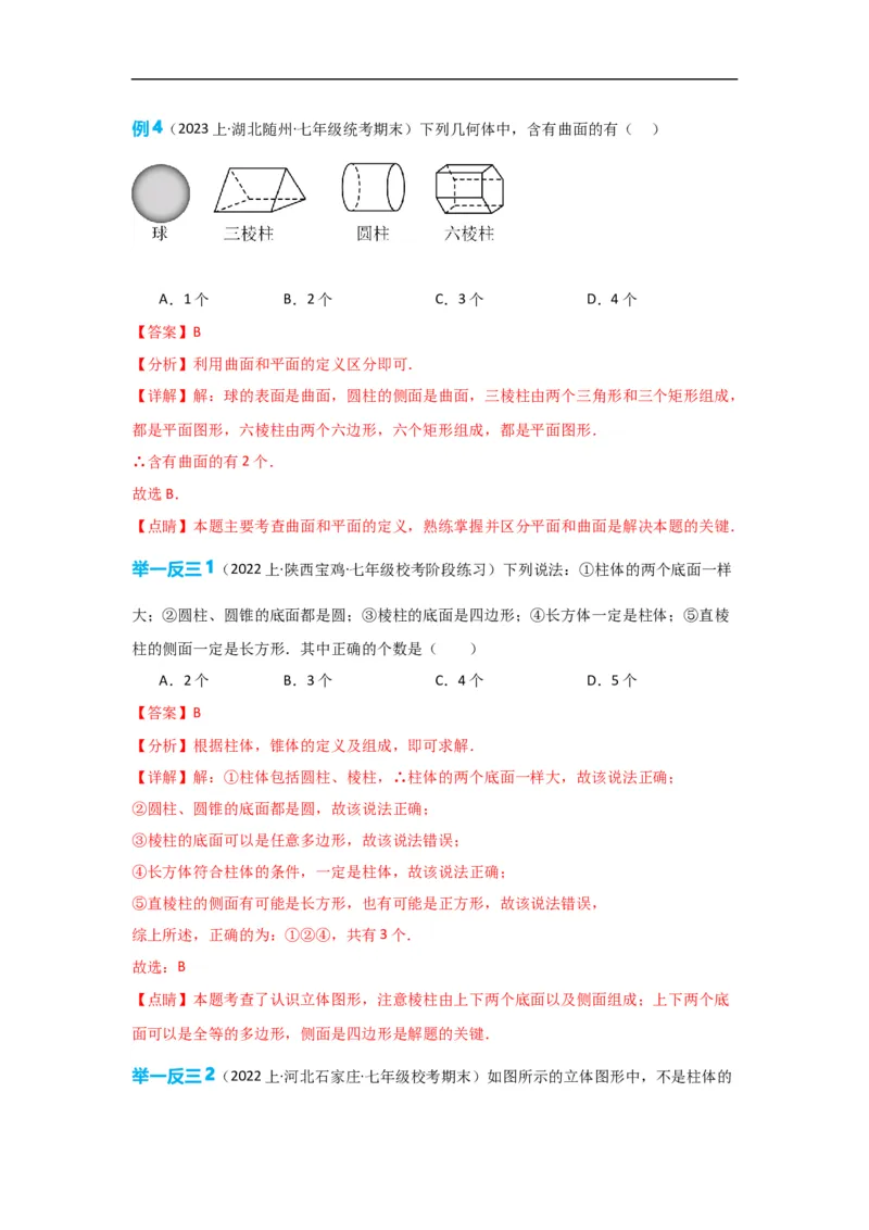 4.1.1立体图形与平面图形（解析版）_初中数学人教版_7上-初中数学人教版_7上-初中数学人教版（旧版）赠送_07专项讲练_划重点2023-2024学年七年级数学上册同步讲与练（人教版）