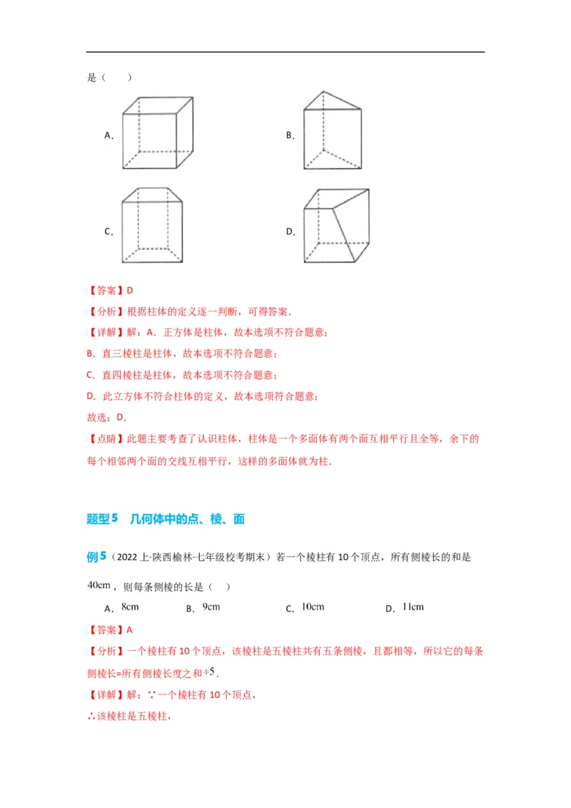 4.1.1立体图形与平面图形（解析版）_初中数学人教版_7上-初中数学人教版_7上-初中数学人教版（旧版）赠送_07专项讲练_划重点2023-2024学年七年级数学上册同步讲与练（人教版）