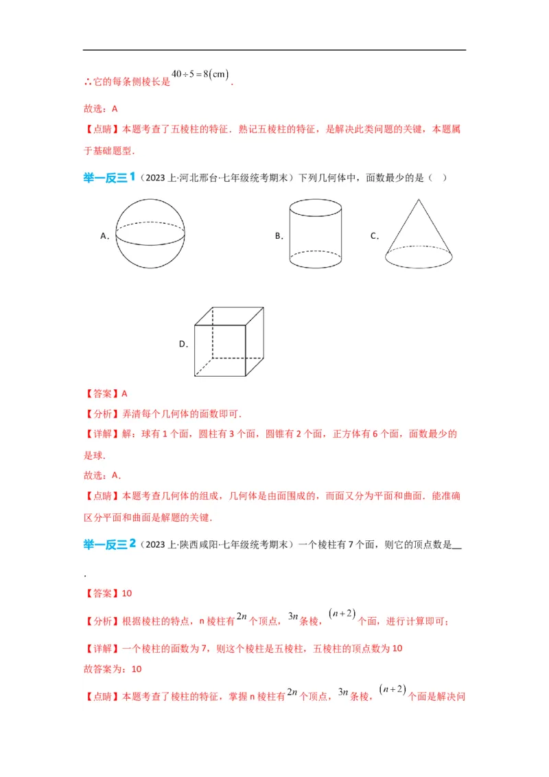 4.1.1立体图形与平面图形（解析版）_初中数学人教版_7上-初中数学人教版_7上-初中数学人教版（旧版）赠送_07专项讲练_划重点2023-2024学年七年级数学上册同步讲与练（人教版）