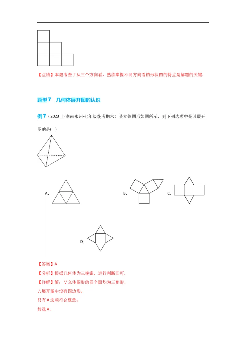 4.1.1立体图形与平面图形（解析版）_初中数学人教版_7上-初中数学人教版_7上-初中数学人教版（旧版）赠送_07专项讲练_划重点2023-2024学年七年级数学上册同步讲与练（人教版）