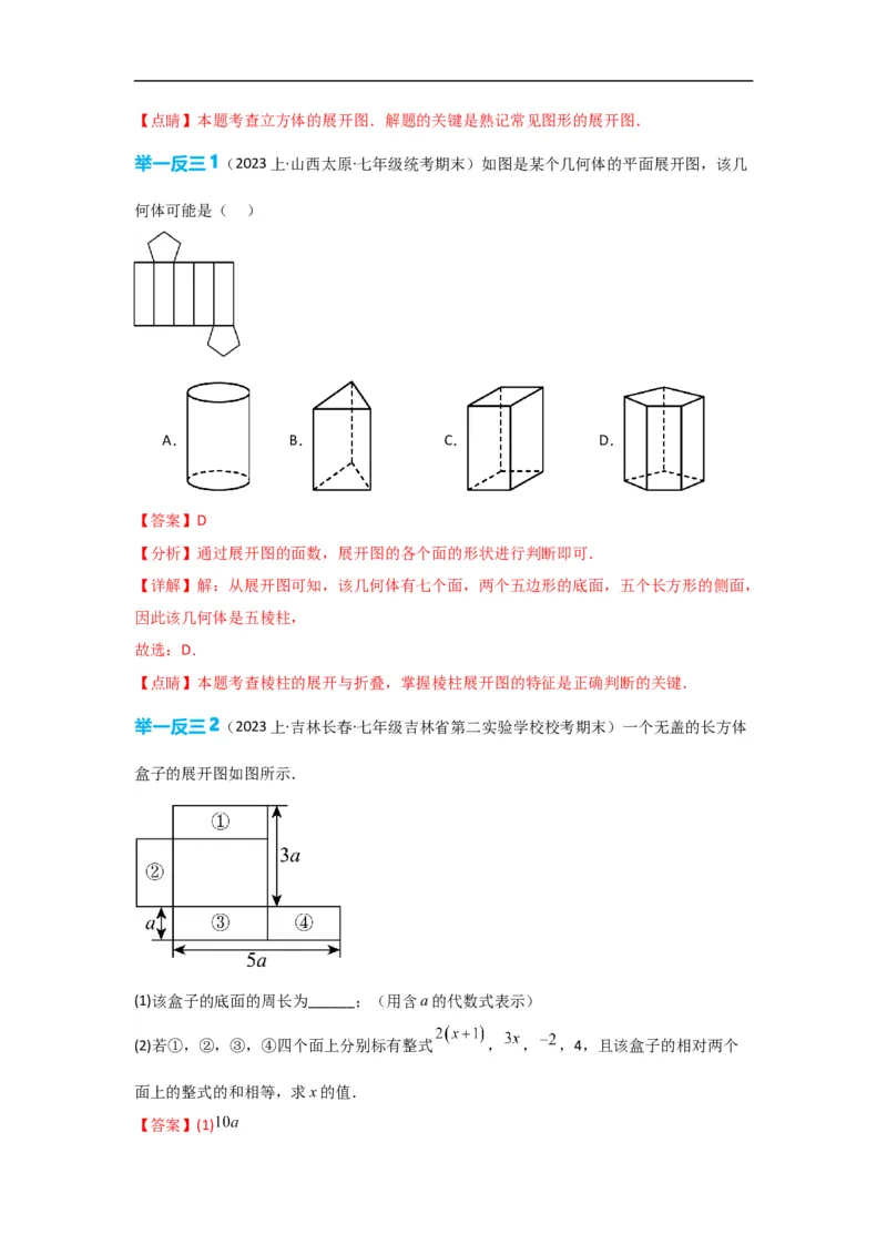 4.1.1立体图形与平面图形（解析版）_初中数学人教版_7上-初中数学人教版_7上-初中数学人教版（旧版）赠送_07专项讲练_划重点2023-2024学年七年级数学上册同步讲与练（人教版）