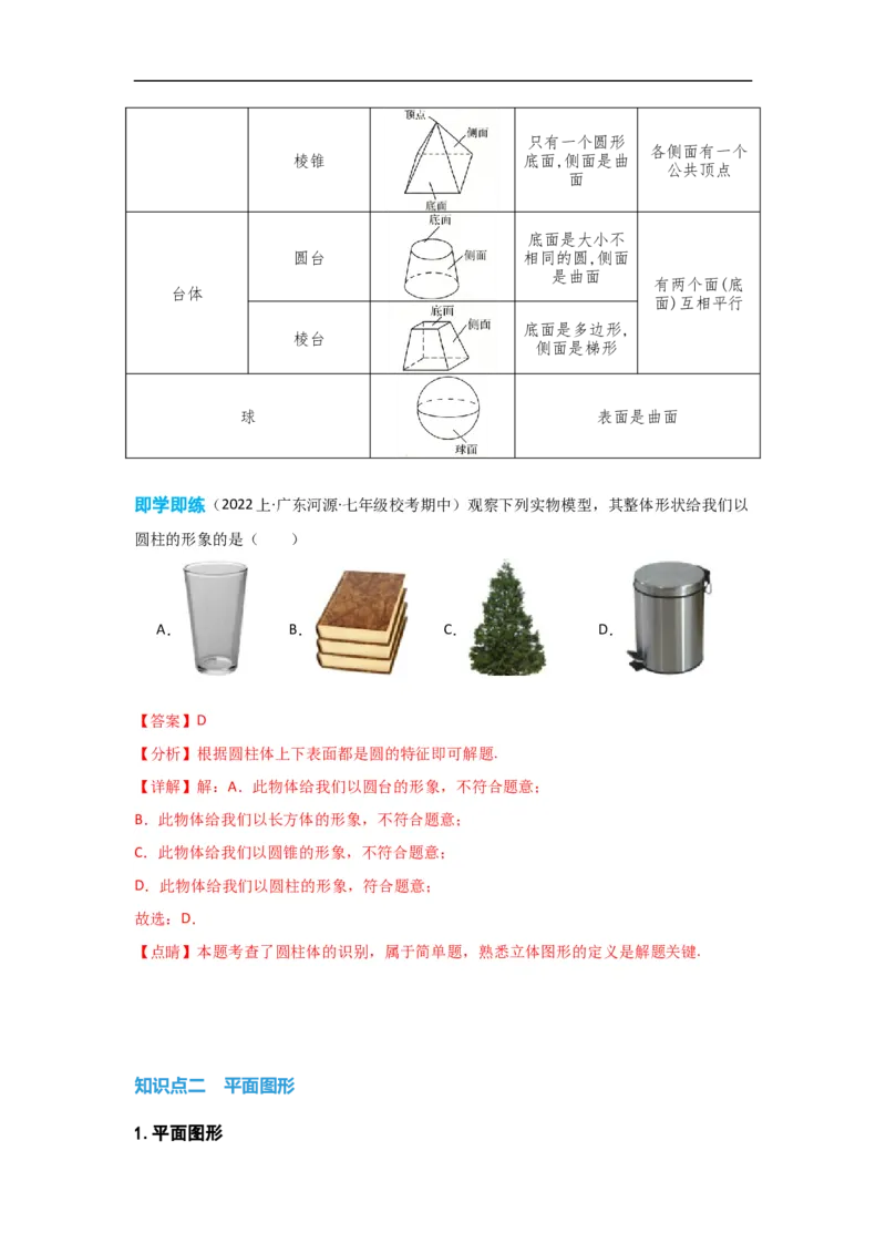 4.1.1立体图形与平面图形（解析版）_初中数学人教版_7上-初中数学人教版_7上-初中数学人教版（旧版）赠送_07专项讲练_划重点2023-2024学年七年级数学上册同步讲与练（人教版）
