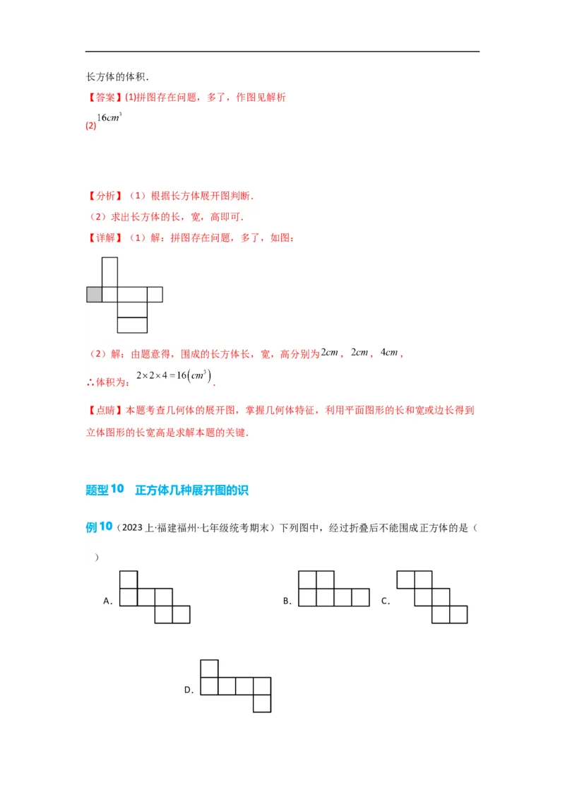 4.1.1立体图形与平面图形（解析版）_初中数学人教版_7上-初中数学人教版_7上-初中数学人教版（旧版）赠送_07专项讲练_划重点2023-2024学年七年级数学上册同步讲与练（人教版）