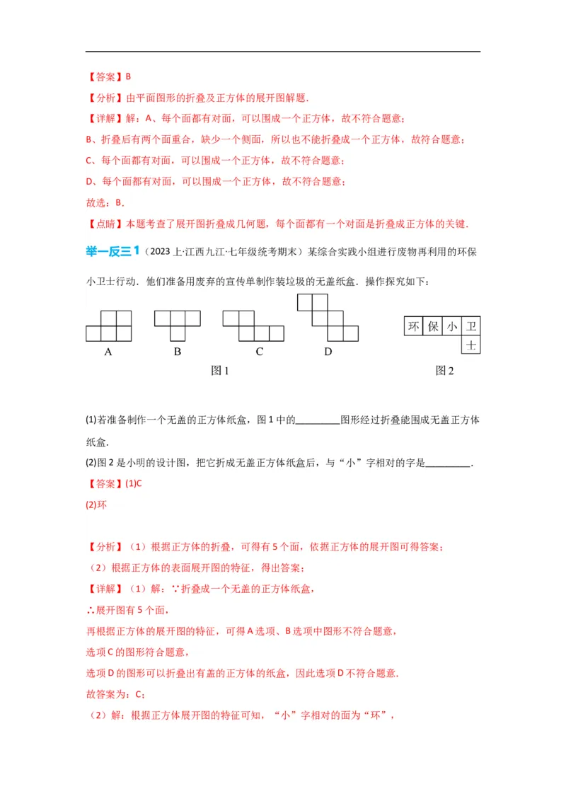 4.1.1立体图形与平面图形（解析版）_初中数学人教版_7上-初中数学人教版_7上-初中数学人教版（旧版）赠送_07专项讲练_划重点2023-2024学年七年级数学上册同步讲与练（人教版）