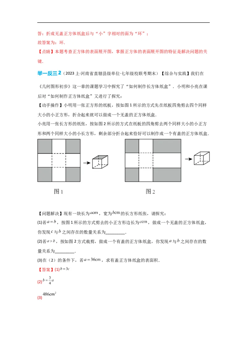 4.1.1立体图形与平面图形（解析版）_初中数学人教版_7上-初中数学人教版_7上-初中数学人教版（旧版）赠送_07专项讲练_划重点2023-2024学年七年级数学上册同步讲与练（人教版）