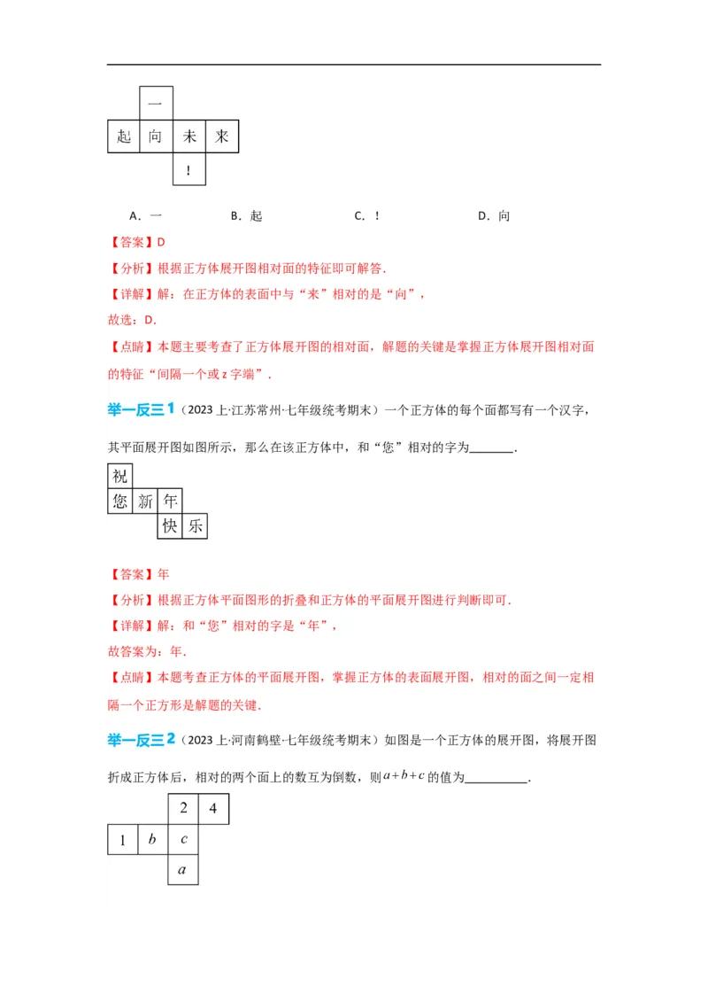 4.1.1立体图形与平面图形（解析版）_初中数学人教版_7上-初中数学人教版_7上-初中数学人教版（旧版）赠送_07专项讲练_划重点2023-2024学年七年级数学上册同步讲与练（人教版）